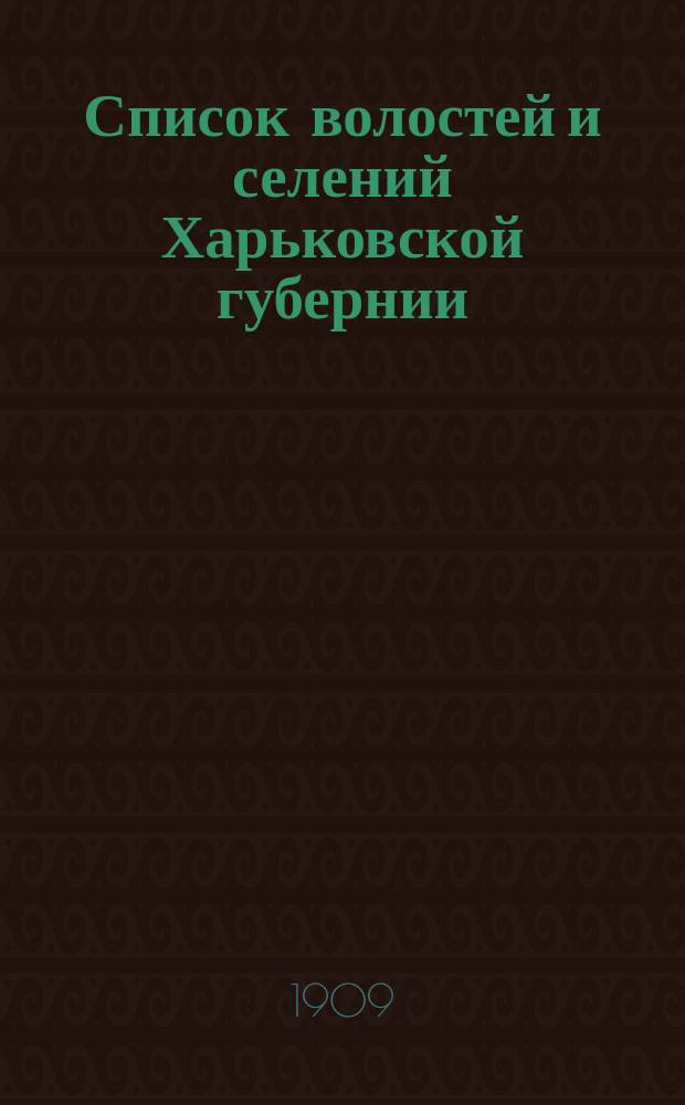 Список волостей и селений Харьковской губернии