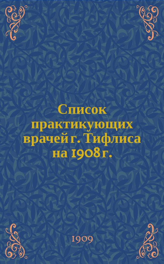 Список практикующих врачей г. Тифлиса на 1908 г.