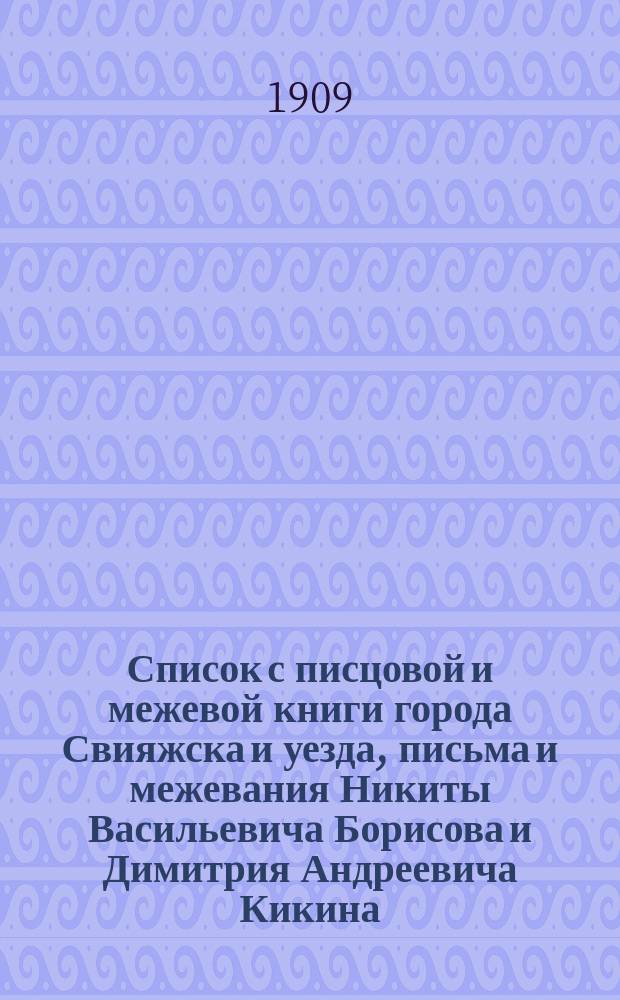 Список с писцовой и межевой книги города Свияжска и уезда, письма и межевания Никиты Васильевича Борисова и Димитрия Андреевича Кикина (1565-1567 г.)