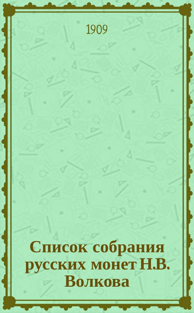 Список собрания русских монет Н.В. Волкова
