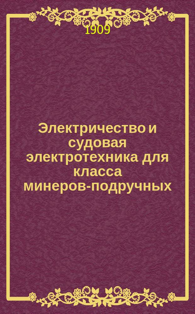 Электричество и судовая электротехника для класса минеров-подручных