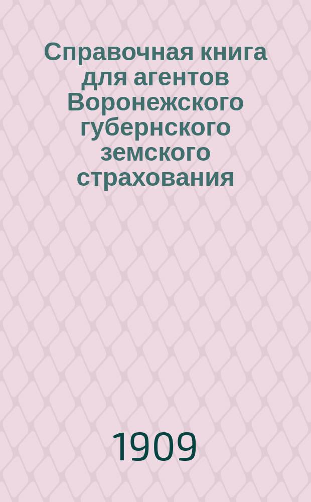 Справочная книга для агентов Воронежского губернского земского страхования