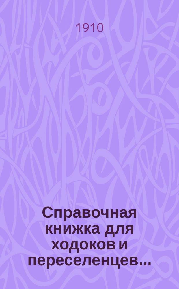 Справочная книжка для ходоков и переселенцев.. : (переселение за Урал). на 1910 год