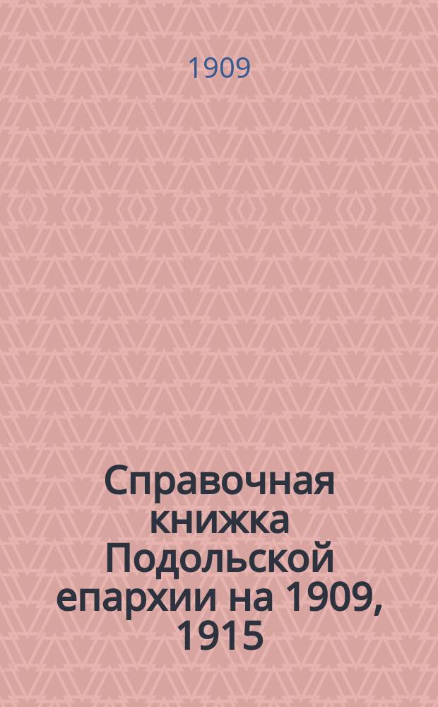Справочная книжка Подольской епархии на 1909, 1915/1916 год