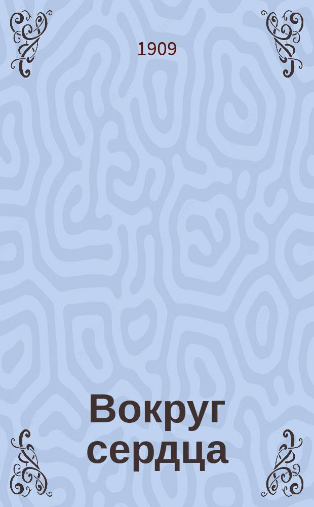 Вокруг сердца