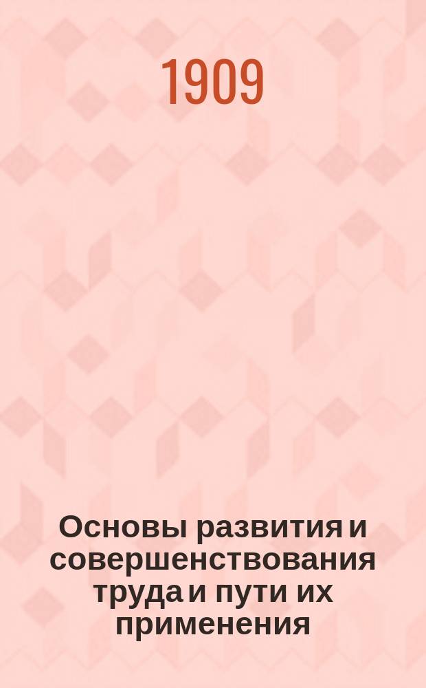 Основы развития и совершенствования труда и пути их применения