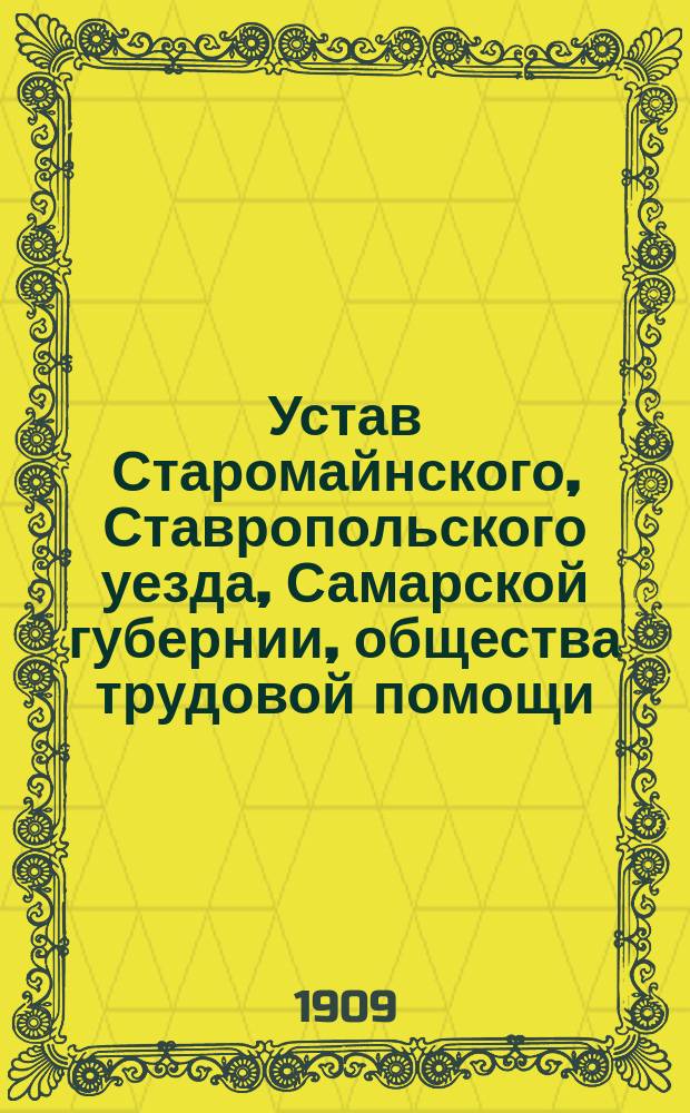 Устав Старомайнского, Ставропольского уезда, Самарской губернии, общества трудовой помощи : Утв. 8 мая 1908 г.