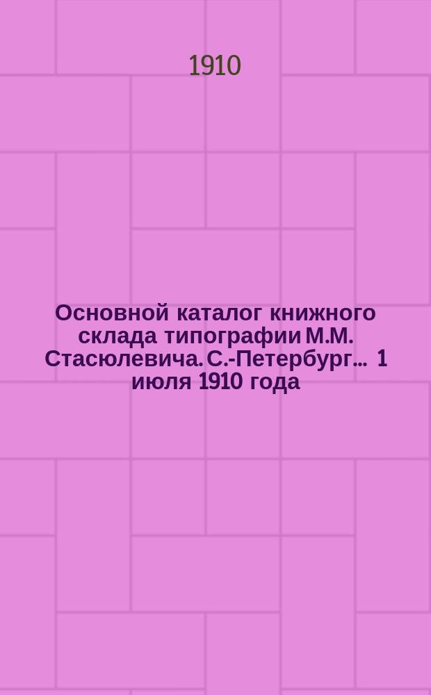 Основной каталог книжного склада типографии М.М. Стасюлевича. С.-Петербург... ... 1 июля 1910 года. Дополнительный каталог... : Дополнительный каталог... на 1-е ноября 1910 г.