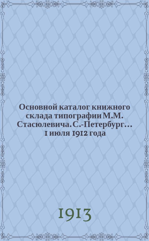 Основной каталог книжного склада типографии М.М. Стасюлевича. С.-Петербург... ... 1 июля 1912 года. Второй дополнительный... : Второй дополнительный каталог... 1 февр. 1913 г.