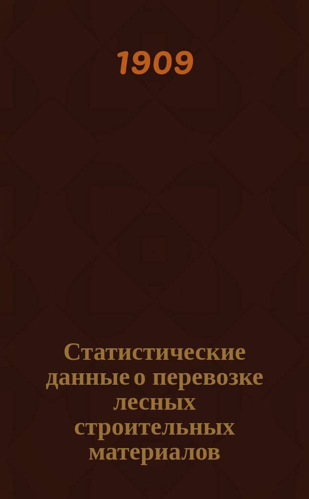 Статистические данные о перевозке лесных строительных материалов (предметов 28/55 групп номенклатуры) по русским железным дорогам...
