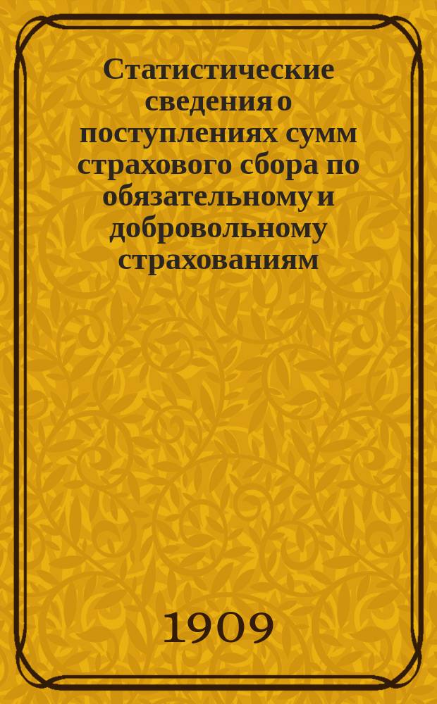 Статистические сведения о поступлениях сумм страхового сбора по обязательному и добровольному страхованиям... и о назначенном вознаграждении за пожарные убытки за тоже время
