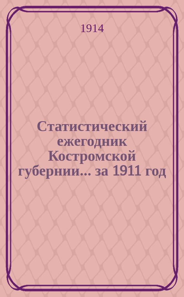 Статистический ежегодник Костромской губернии... за 1911 год : Сельское хозяйство