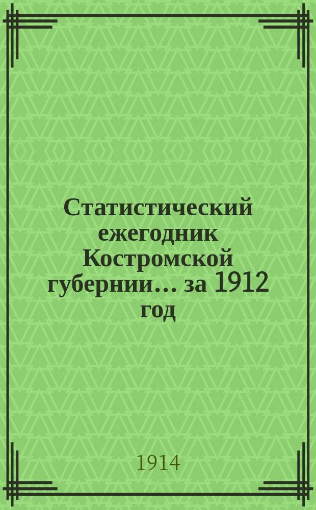 Статистический ежегодник Костромской губернии... за 1912 год : Сельское хозяйство и крестьянские промыслы