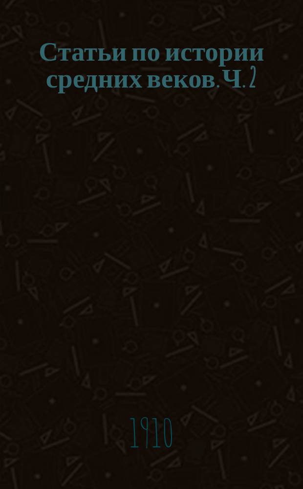 Статьи по истории средних веков. Ч. 2