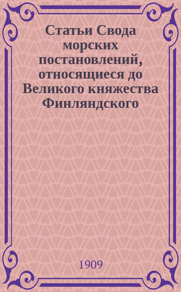 Статьи Свода морских постановлений, относящиеся до Великого княжества Финляндского