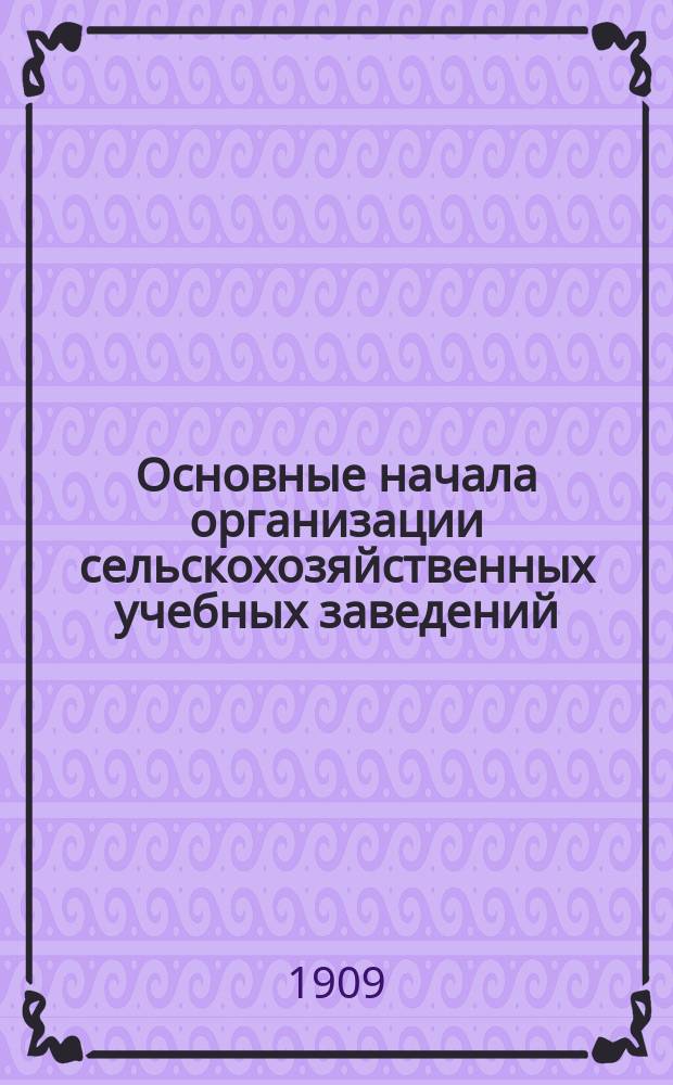 Основные начала организации сельскохозяйственных учебных заведений