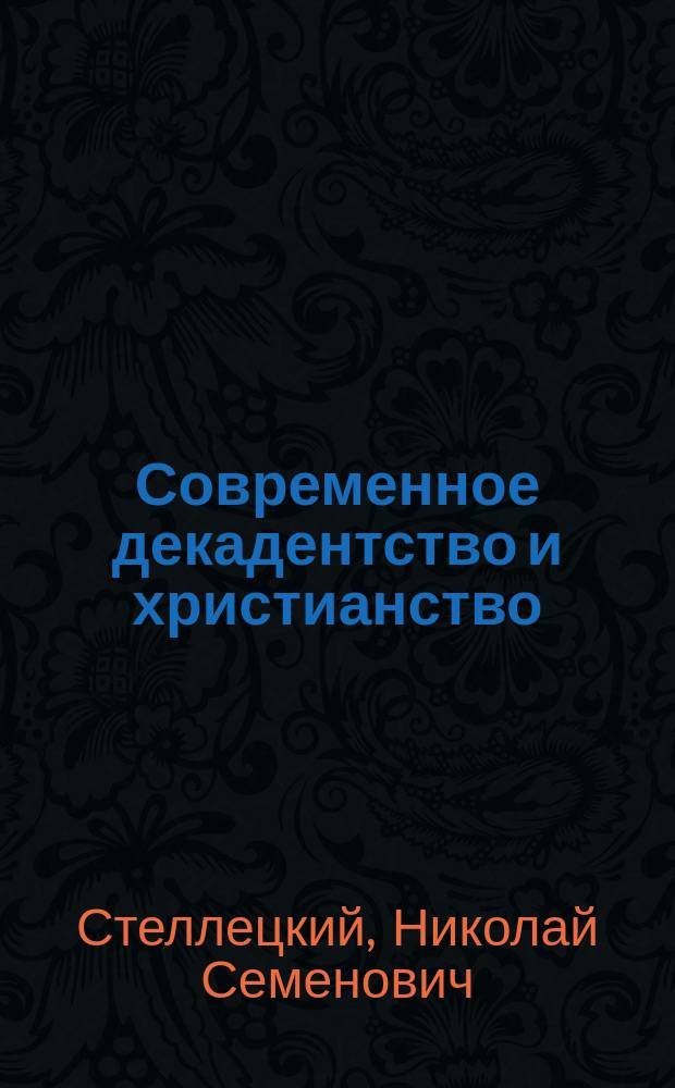 Современное декадентство и христианство