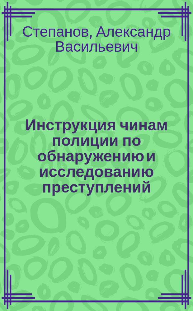 Инструкция чинам полиции по обнаружению и исследованию преступлений