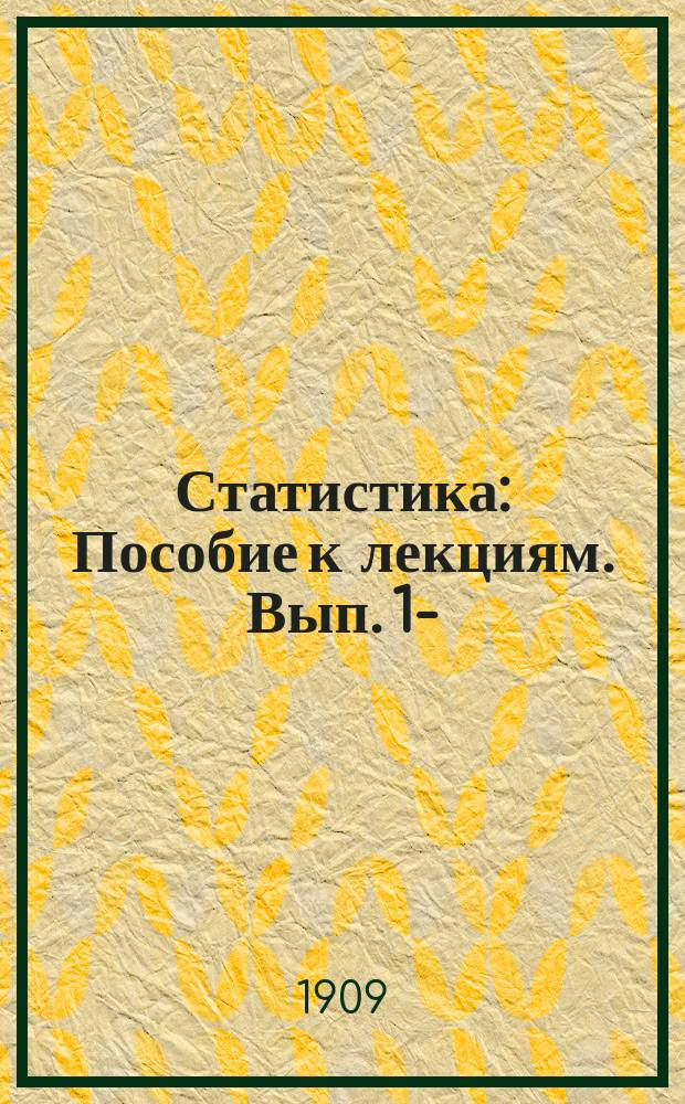 Статистика : Пособие к лекциям. Вып. 1-