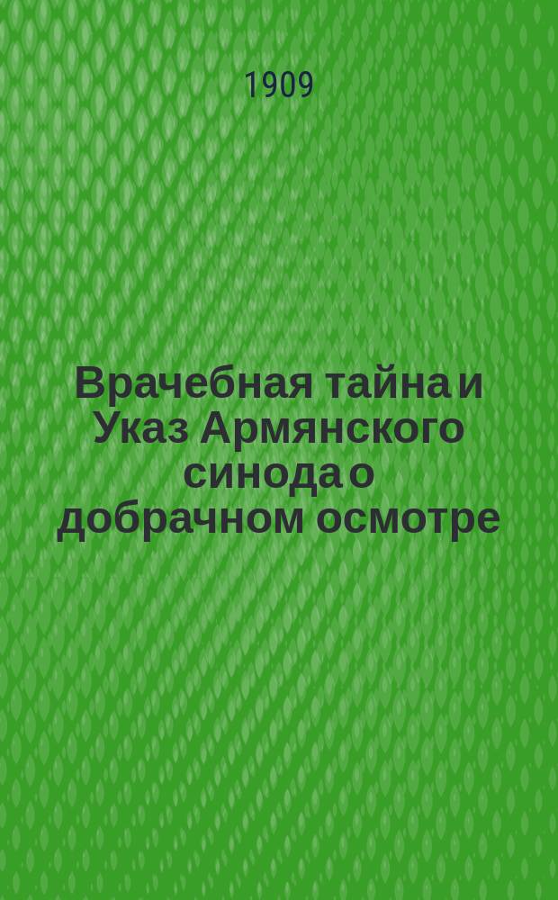 Врачебная тайна и Указ Армянского синода о добрачном осмотре : Ист.-юрид. очерк