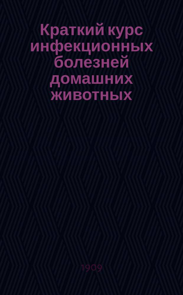 Краткий курс инфекционных болезней домашних животных : [Вып. 1]-. [Вып. 1 : Antrax. Бактерийный карбункул]