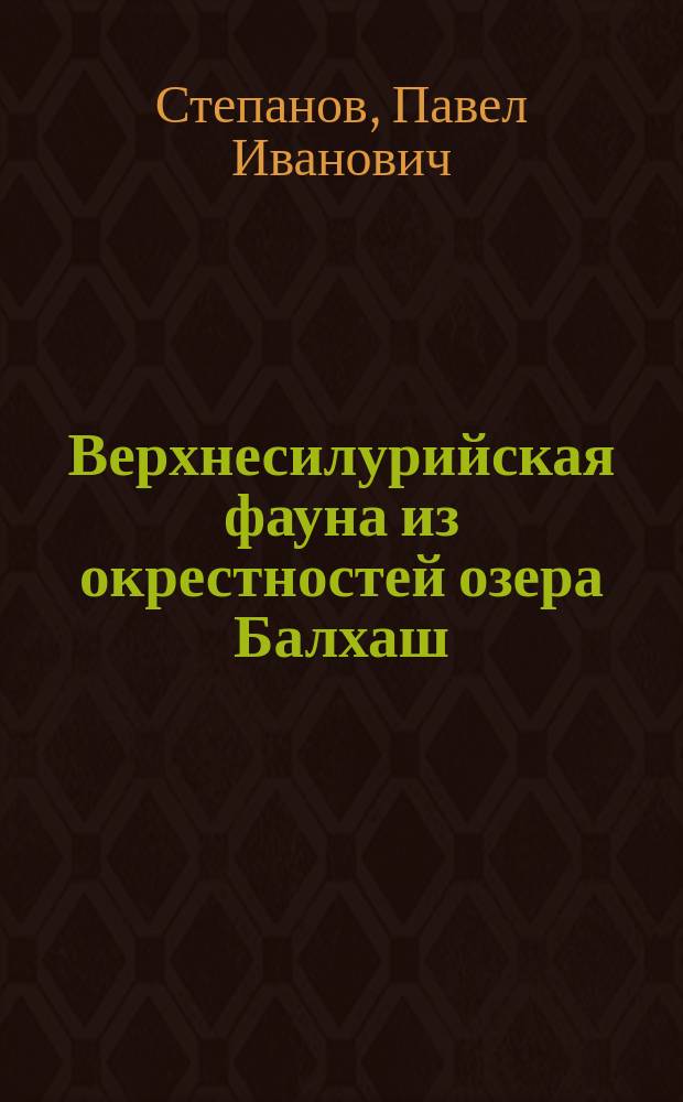 Верхнесилурийская фауна из окрестностей озера Балхаш