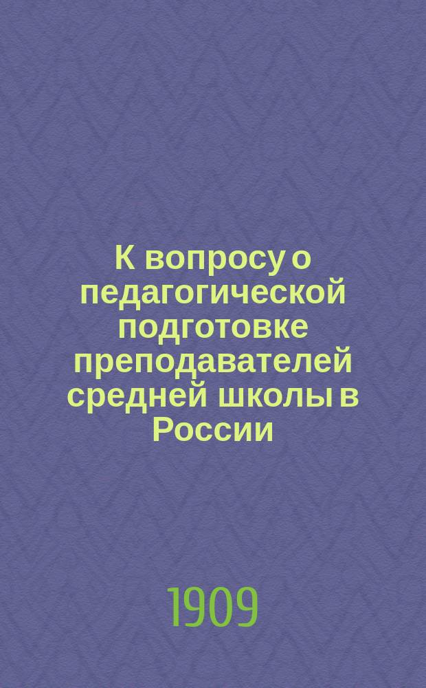 К вопросу о педагогической подготовке преподавателей средней школы в России