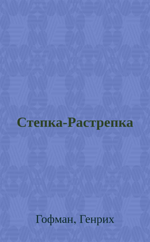 Степка-Растрепка : рассказы для детей в стихах