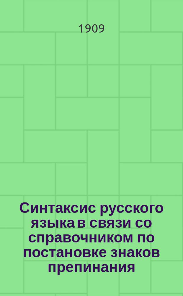 Синтаксис русского языка в связи со справочником по постановке знаков препинания