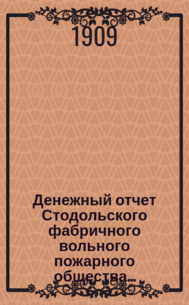 Денежный отчет Стодольского фабричного вольного пожарного общества...