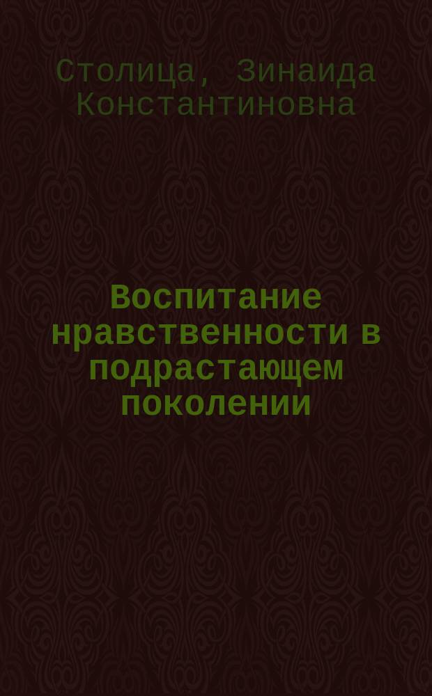 Воспитание нравственности в подрастающем поколении : Книга для родителей