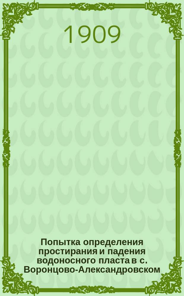 ... Попытка определения простирания и падения водоносного пласта в с. Воронцово-Александровском, Ставропольской губ. на реке Куме