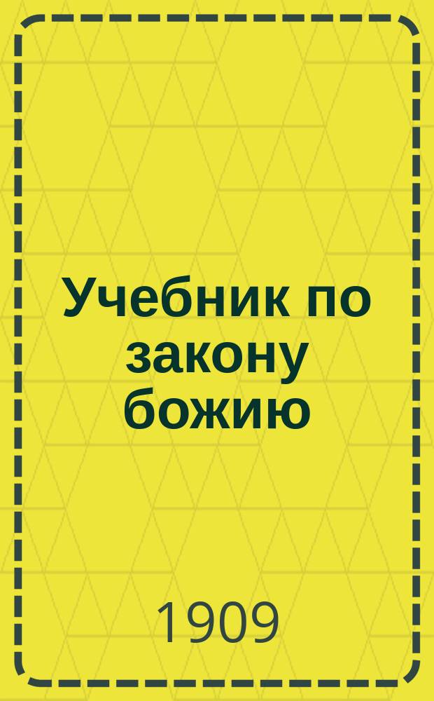 Учебник по закону божию : Для детей старообрядцев младшего возраста