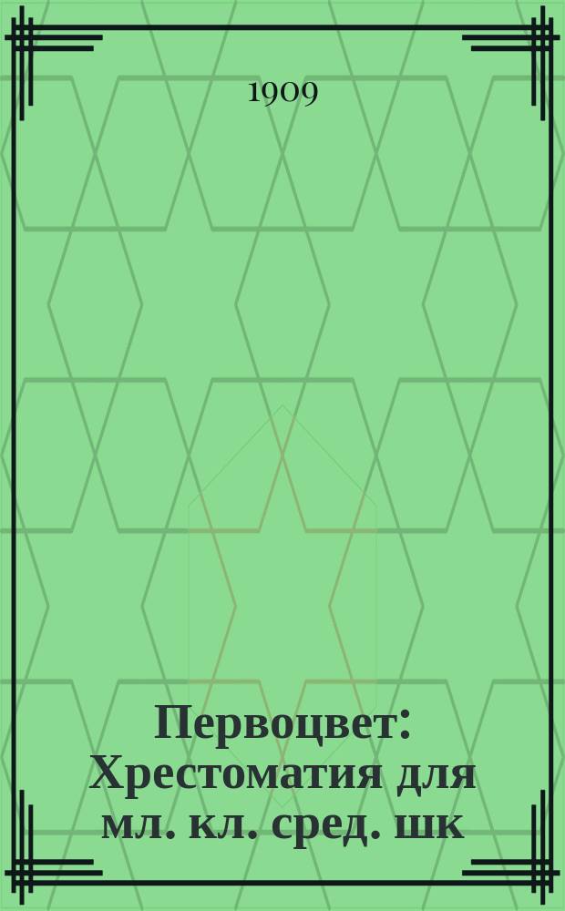 Первоцвет : Хрестоматия для мл. кл. сред. шк