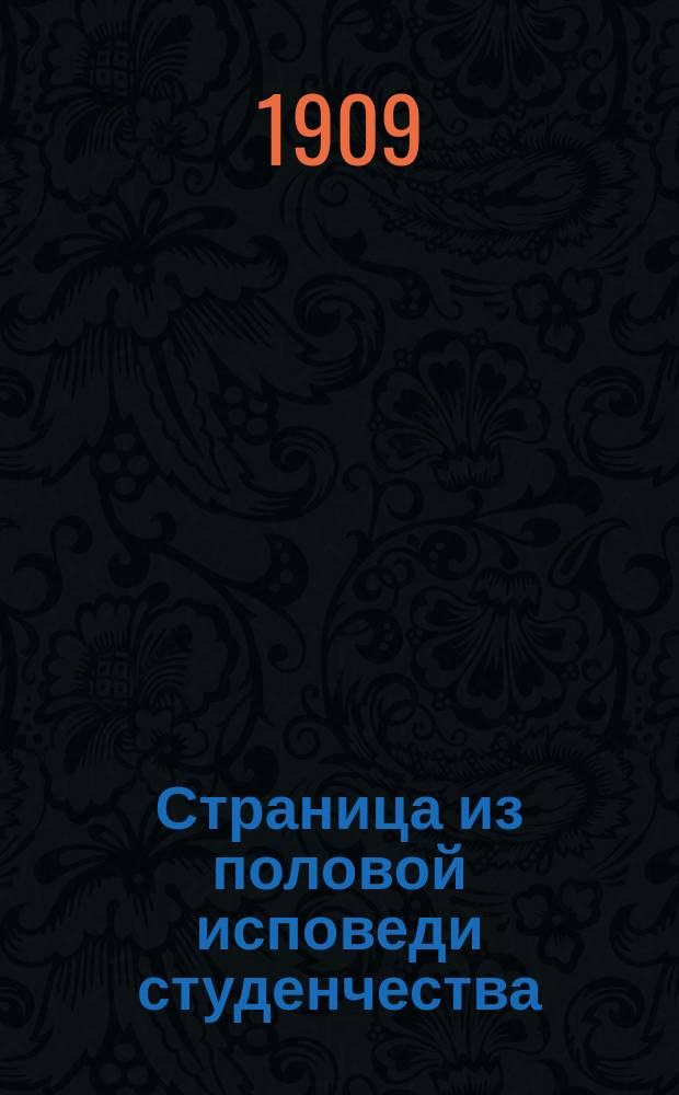 Страница из половой исповеди студенчества : Сведения 100 опросных листов половой переписи студенчества 1904 г.