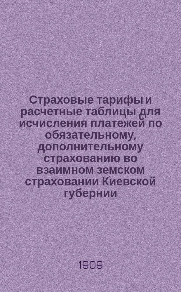 Страховые тарифы и расчетные таблицы для исчисления платежей по обязательному, дополнительному страхованию во взаимном земском страховании Киевской губернии