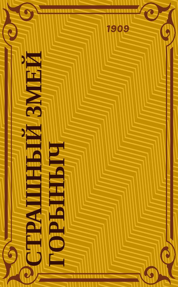 Страшный Змей Горыныч : Сказка