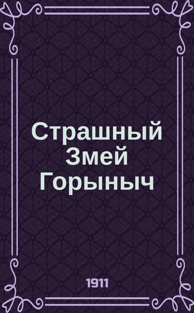 Страшный Змей Горыныч : Сказка