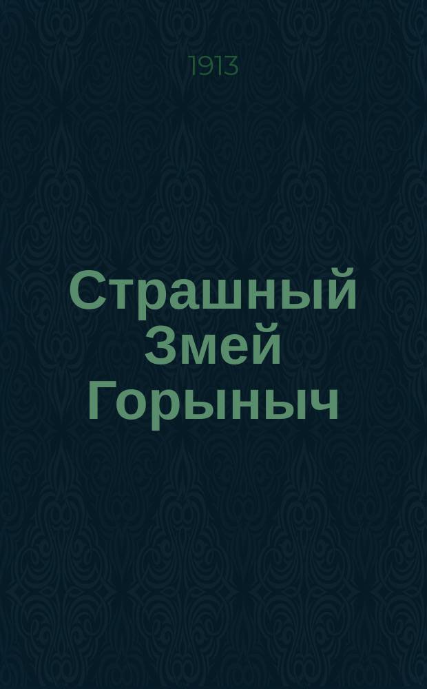 Страшный Змей Горыныч : Сказка