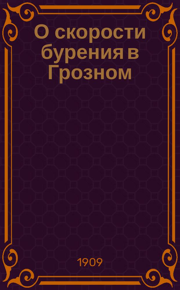 О скорости бурения в Грозном