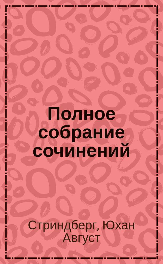 Полное собрание сочинений