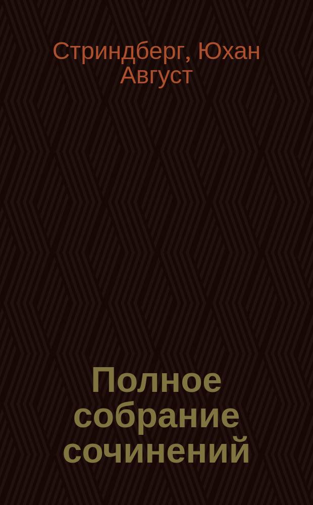... Полное собрание сочинений