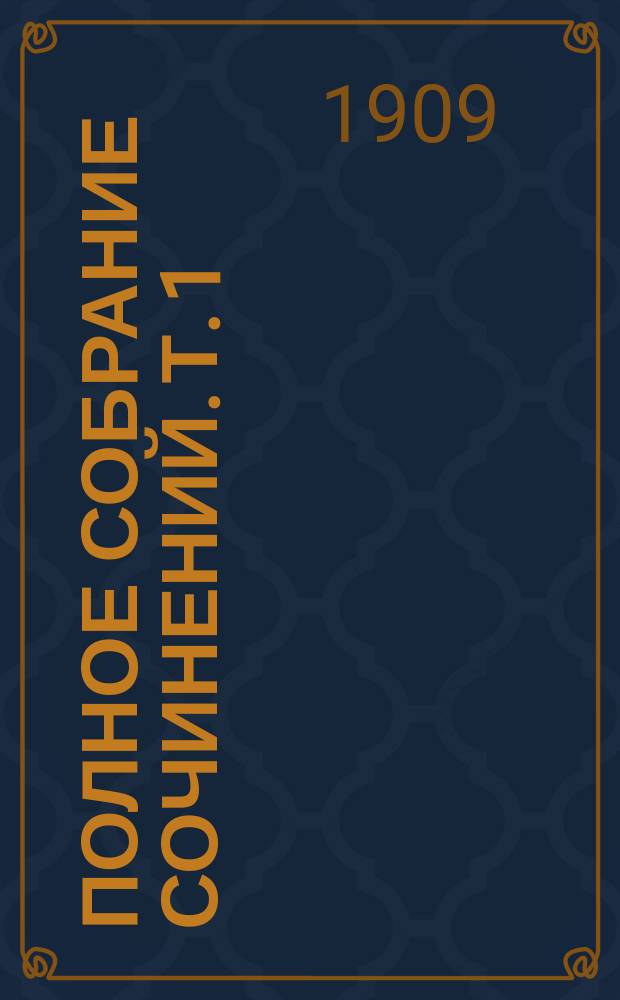 ... Полное собрание сочинений. Т. 1 : Исповедь глупца