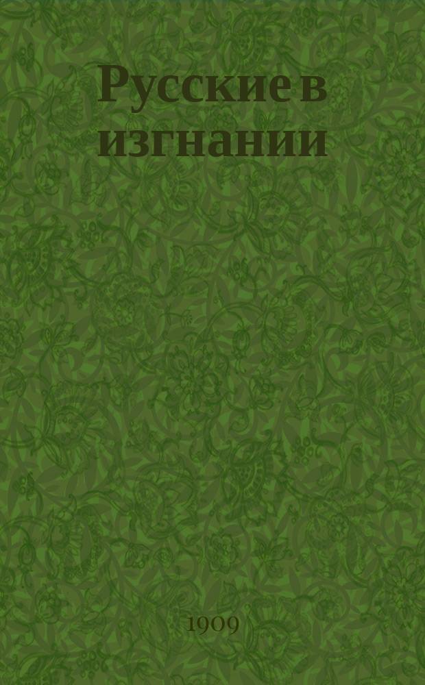 ... Русские в изгнании : Повесть