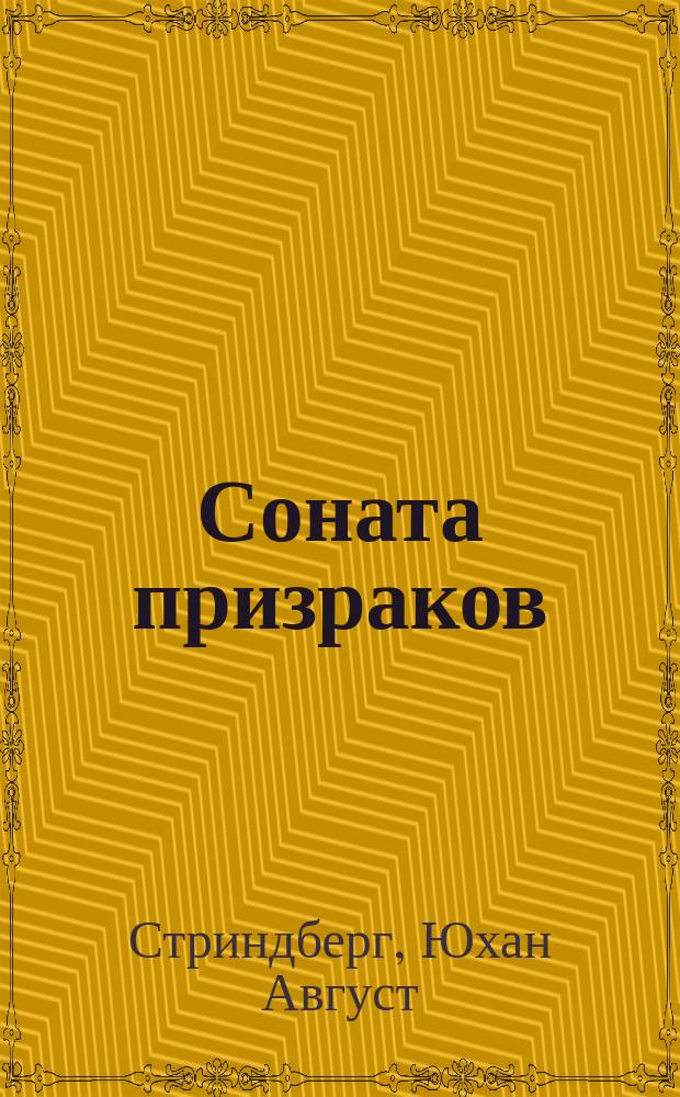 ... Соната призраков : Пьеса