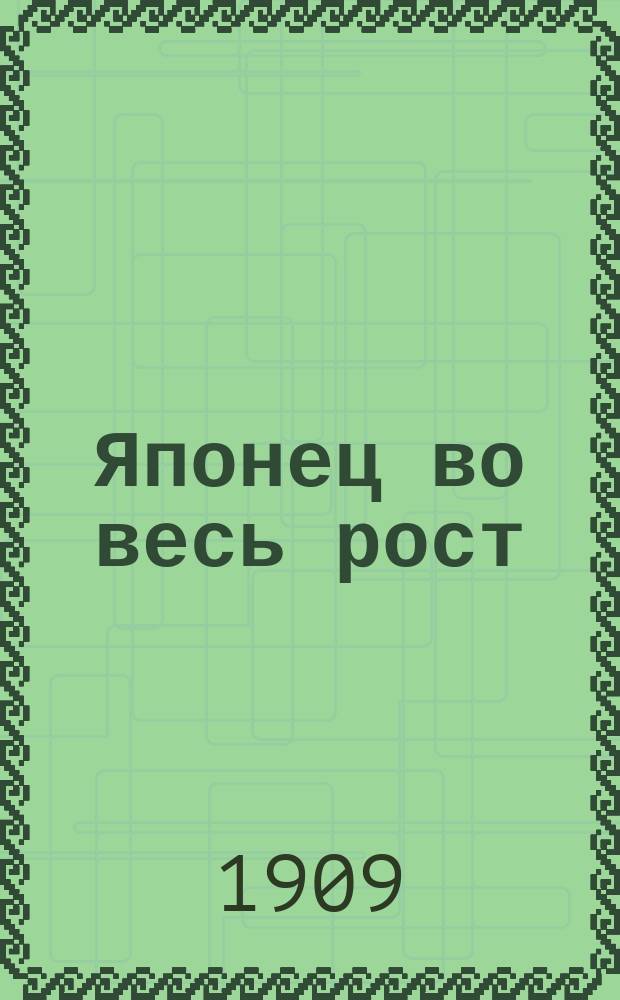 Японец во весь рост : (Этюд с натуры) : К вопр. о характеристике японцев