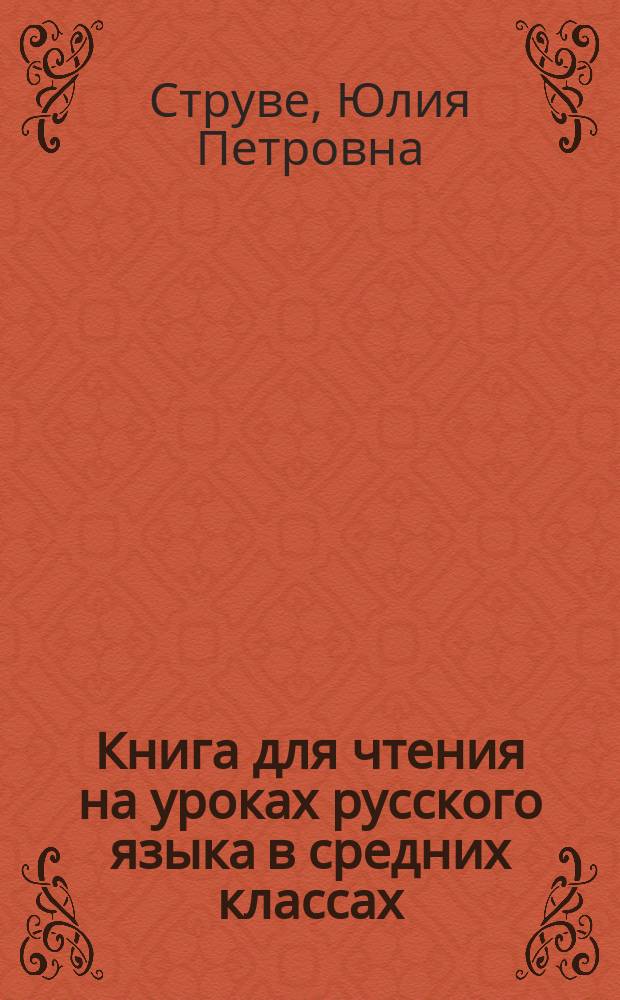 Книга для чтения на уроках русского языка в средних классах : Кн. снабжена портр. писателей, многочисл. примеч., темами и списком произведений для внеклас. чтения (с крат. разбором)