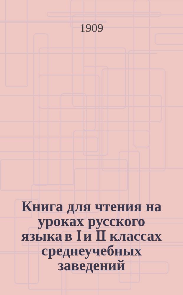 Книга для чтения на уроках русского языка в I и II классах среднеучебных заведений