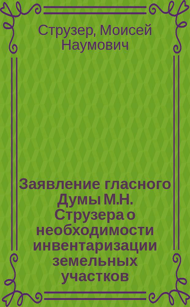 Заявление гласного Думы М.Н. Струзера [о необходимости инвентаризации земельных участков, принадлежащих городу], в Казанскую городскую думу