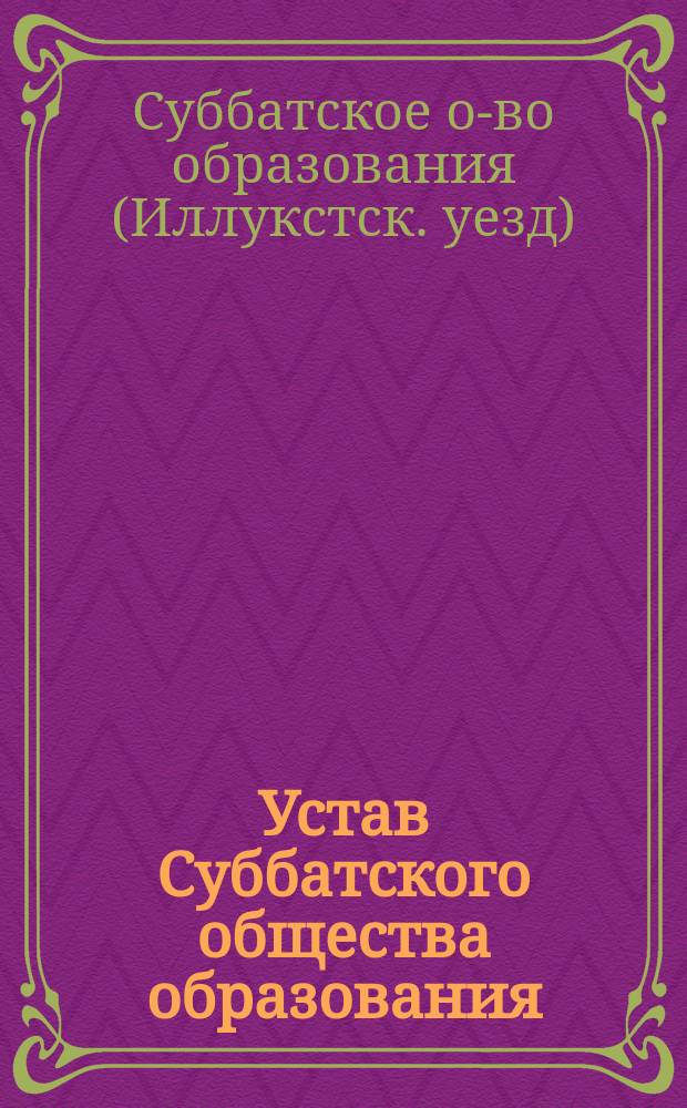 Устав Суббатского общества образования : Утв. 7 июля 1909 г.